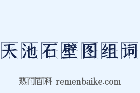 天池石壁图组词是什么意思的图片